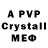А ПВП Crystall gryps